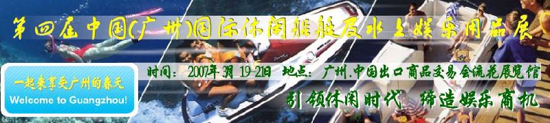 第五屆中國(廣州)國際休閑船艇及水上娛樂用品展覽會<br>第四屆中國(廣州)國際主題公園、游樂場、娛樂中心設(shè)施展覽會<br>2008中國廣州國際戶外用品展暨第五屆中國廣州國際露營、登山用品展<br>2008中國(廣州)國際KTV、迪廳、酒吧專業(yè)設(shè)備展覽會<br>第三屆廣州國際運(yùn)動、休閑娛樂、游覽車輛展覽會