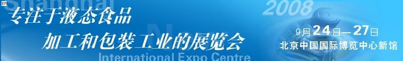 第八屆中國(guó)國(guó)際啤酒、飲料工業(yè)展覽會(huì)<br>中國(guó)國(guó)際飲料和液態(tài)食品技術(shù)展覽會(huì)