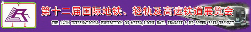 第十二屆國(guó)際地鐵、輕軌及城際高速鐵道展覽會(huì)<br>第三屆國(guó)際城市軌道安保、檢測(cè)、維護(hù)設(shè)備及零配件展覽會(huì)