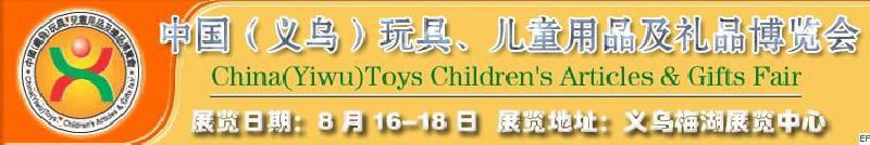 第五屆義烏（國際）玩具、兒童用品、禮品博覽會