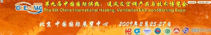 第九屆中國國際供熱、通風(fēng)及空調(diào)產(chǎn)品與技術(shù)博覽會<br>第四屆中國（北京）國際地面供暖系統(tǒng)產(chǎn)品及設(shè)備展覽會
