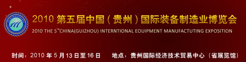 第五屆中國（貴州）國際新能源、電力電工與節(jié)電設(shè)備展覽會(huì)