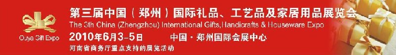 第三屆中國（鄭州）國際禮品、工藝品及家居用品展覽會