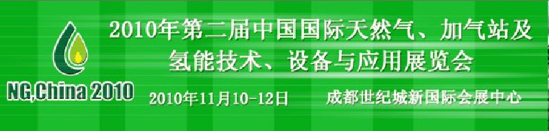 2010年第二屆中國國際天然氣、加氣站及氫能技術(shù)、設(shè)備與應(yīng)用展覽會