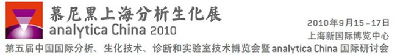 2010第五屆中國國際分析、生化技術(shù)、診斷和實驗室技術(shù)博覽會暨analyticachina國際研討會