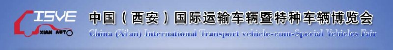 2010中國(guó)（西安）國(guó)際運(yùn)輸車(chē)輛、重型卡車(chē)暨特種車(chē)輛博覽會(huì)