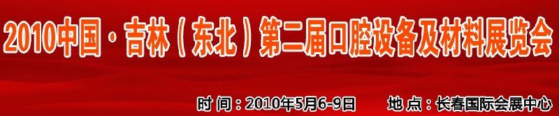 2010中國、吉林（東北）第二屆口腔設備及材料展覽會