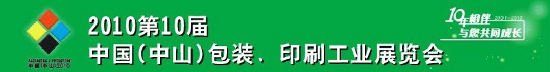 2010第十屆中國(中山)包裝、印刷工業(yè)展覽會(huì)
