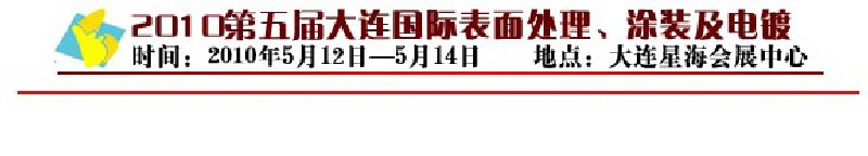 2010年第五屆大連國(guó)際表面處理、涂裝及電鍍工業(yè)展覽會(huì)