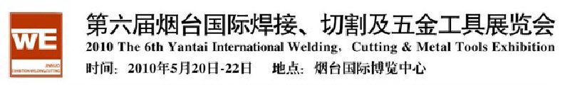 第六屆煙臺(tái)國(guó)際焊接、切割及五金工具展覽會(huì)