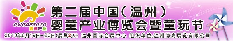 2010中國(guó)（溫州）婦女、兒童用品展覽會(huì)
