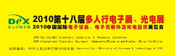 2010第十八屆多人行電子展、光電展<br>2010中國(guó)國(guó)際電子設(shè)備、電子元器件及光電激光展覽會(huì)