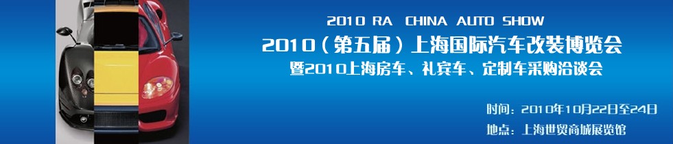 2010第五屆上海國際汽車改裝博覽會暨2010上海房車、禮賓車、定制車采購洽談會