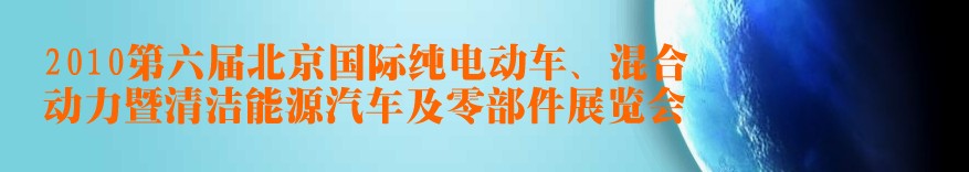 2010第六屆北京國際純電動車、混合動力暨清潔能源汽車及零部件展覽會