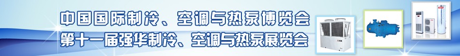 2010年第十一屆強華制冷、空調(diào)與熱泵展覽會