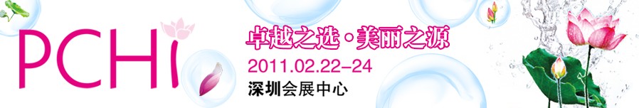 2011第四屆中國國際化妝品、個人及家庭護理品用品原料用品展覽會