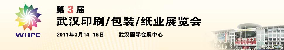 2011第3屆武漢印刷、包裝、紙業(yè)展覽會