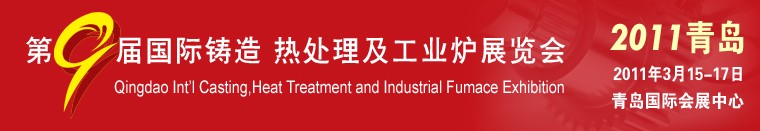 2011第九屆青島國際鑄造、鍛壓及工業(yè)爐展覽會