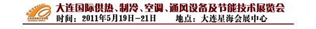2011第四屆大連國際供熱、制冷、空調(diào)、通風(fēng)設(shè)備及節(jié)能技術(shù)展覽會