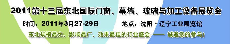 2011第十三屆中國(guó)東北國(guó)際門(mén)窗、幕墻、玻璃與加工設(shè)備展覽會(huì)