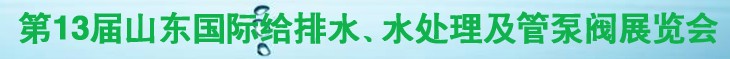 2011第十三屆山東國際給排水、水處理及管、泵、閥展覽會