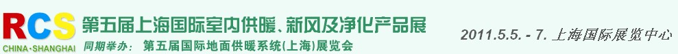 2011第五屆上海國際室內(nèi)供暖、新風(fēng)及凈化產(chǎn)品展覽會