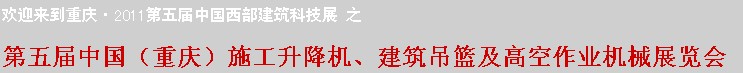 2011中國(guó)（重慶）施工升降機(jī)、建筑吊籃及高空作業(yè)機(jī)械展