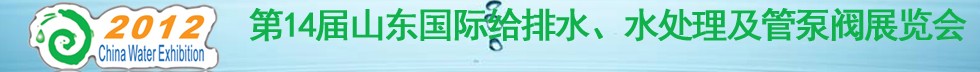 2012第14屆山東國際給排水、水處理及管泵閥展覽會(huì)
