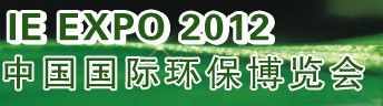 IFATCHINA+EPTEE+CWS2012（第十三屆）中國國際環(huán)保、廢棄物及資源利用展覽會