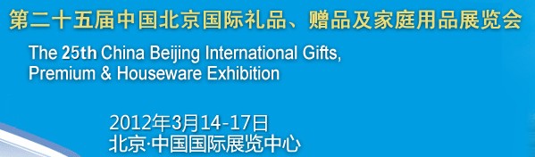 2012第二十五屆中國國際禮品、贈品及家庭用品展覽會