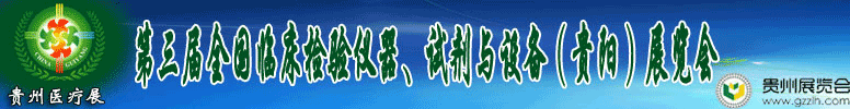2012第十三屆中國(guó)（貴陽）醫(yī)療器械、設(shè)備與技術(shù)展覽會(huì)