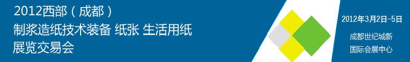2012西部（成都）制漿造紙技術(shù)裝備、紙張、生活用紙展覽交易會(huì)