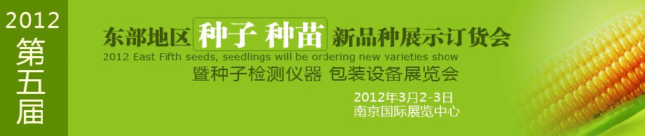 2012第五屆東部地區(qū)種子、種苗新品種展示訂貨會(huì)暨種子檢測(cè)儀器、包裝設(shè)備展覽會(huì)