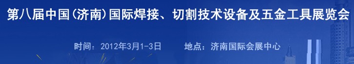 2012第八屆中國（濟南）國際焊接、切割技術(shù)設(shè)備及五金工具展覽會