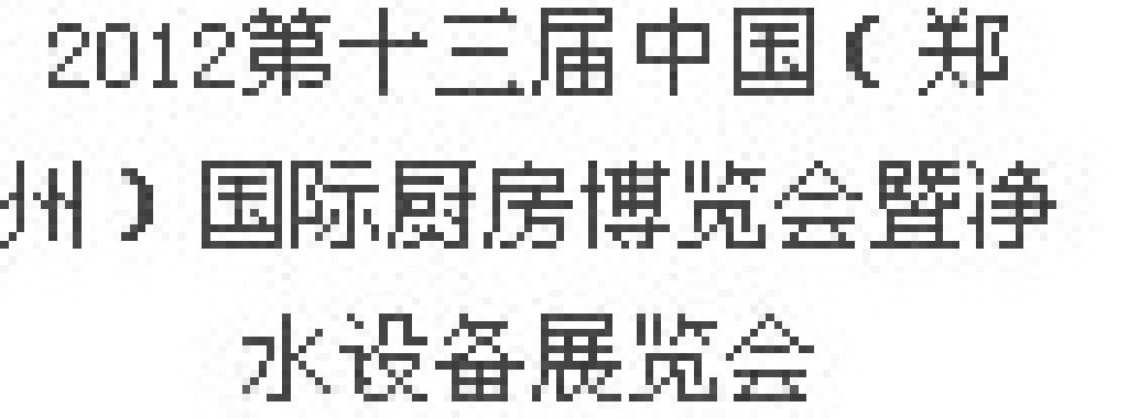 2012第十三屆中國(guó)（鄭州）國(guó)際廚房、衛(wèi)浴設(shè)施展覽會(huì)