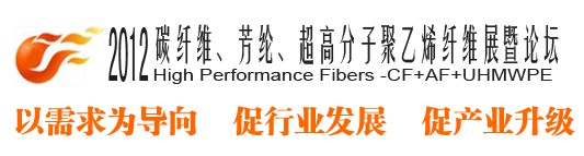 2012碳纖維、芳綸、超高分子、聚乙烯纖維展暨論壇