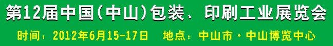 2012第十二屆中國(中山)包裝、印刷工業(yè)展覽會