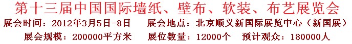 2012第十三屆中國(guó)國(guó)際墻紙、壁布、軟裝、布藝展覽會(huì)