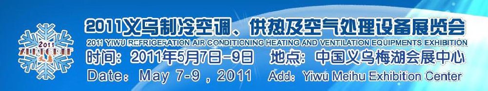 2011義烏制冷空調(diào)、供熱及空氣處理設(shè)備展覽會(huì)