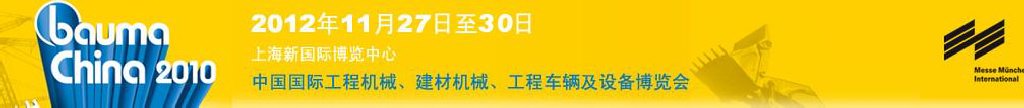 2012中國國際工程機械、建材機械、工程車輛及設(shè)備博覽會