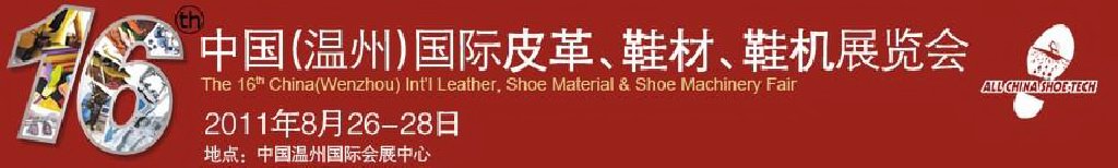 2011第16屆中國（溫州）國際皮革、鞋材、鞋機(jī)展覽會(huì)