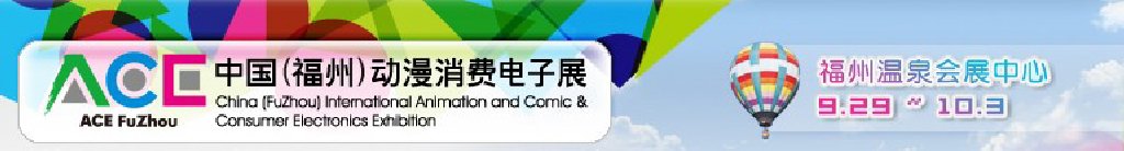 2011中國（福州）動(dòng)漫、消費(fèi)電子展