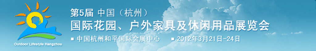 2012第五屆中國(杭州)國際花園、戶外家具及休閑用品展覽會