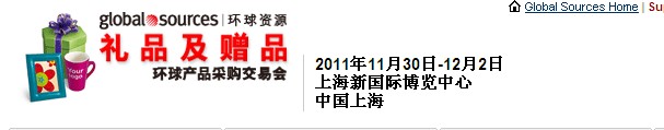 2011環(huán)球資源禮品展、環(huán)球資源家居展
