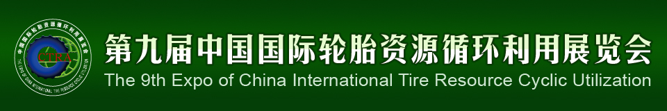 2012第九屆中國國際輪胎資源循環(huán)利用暨輪胎維修設備、工具展覽會