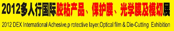 2012多人行國際膠粘產(chǎn)品、保護膜、光學膜及模切展覽會