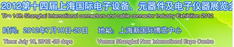 2012第十四屆上海國際電子設(shè)備、元器件及電子儀器展覽會(huì)