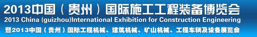2013中國（貴州）國際工程機械、建筑機械、礦山機械、工程車輛及設備展覽會