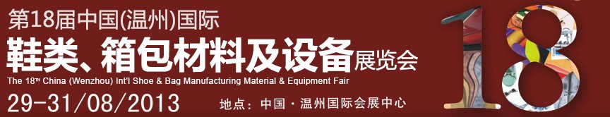 2013第18屆中國（溫州）國際鞋類、箱包材料及設(shè)備展覽會(huì)