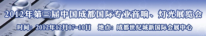 2012第三屆中國成都國際專業(yè)音響、燈光展覽會(huì)